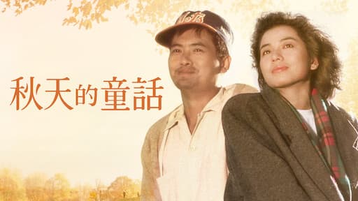 一部颇有味道的港片儿，真不敢相信它居然是30多年前拍的！