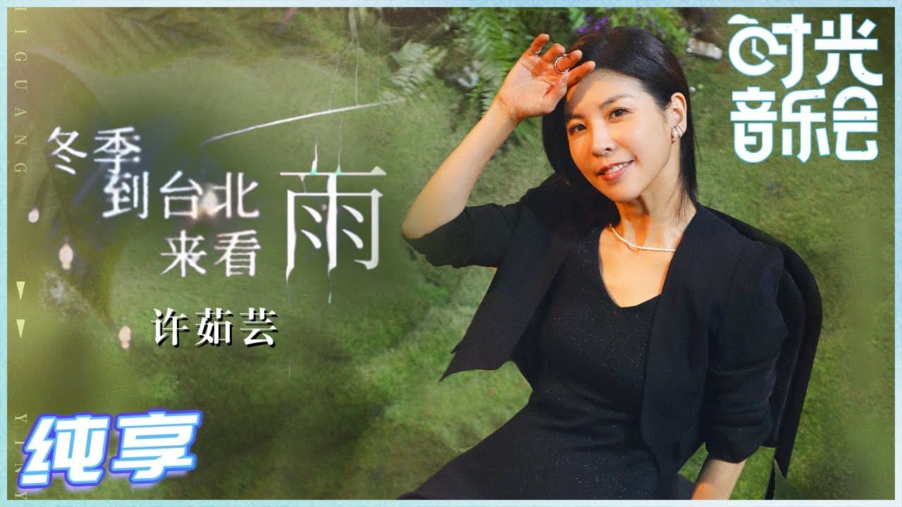 冬季到台北来看雨-许茹芸