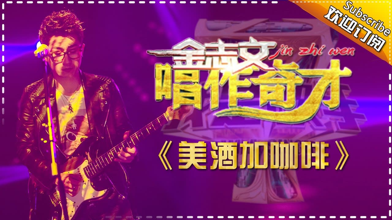 美酒加咖啡-金志文