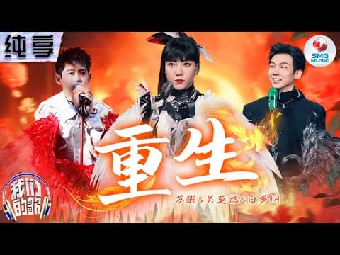 重生-吴莫愁/苏醒/白举纲