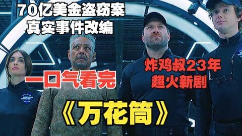 2023最新犯罪驚悚片《萬花筒》，70億驚天大劫案，全程高能反轉再反轉！