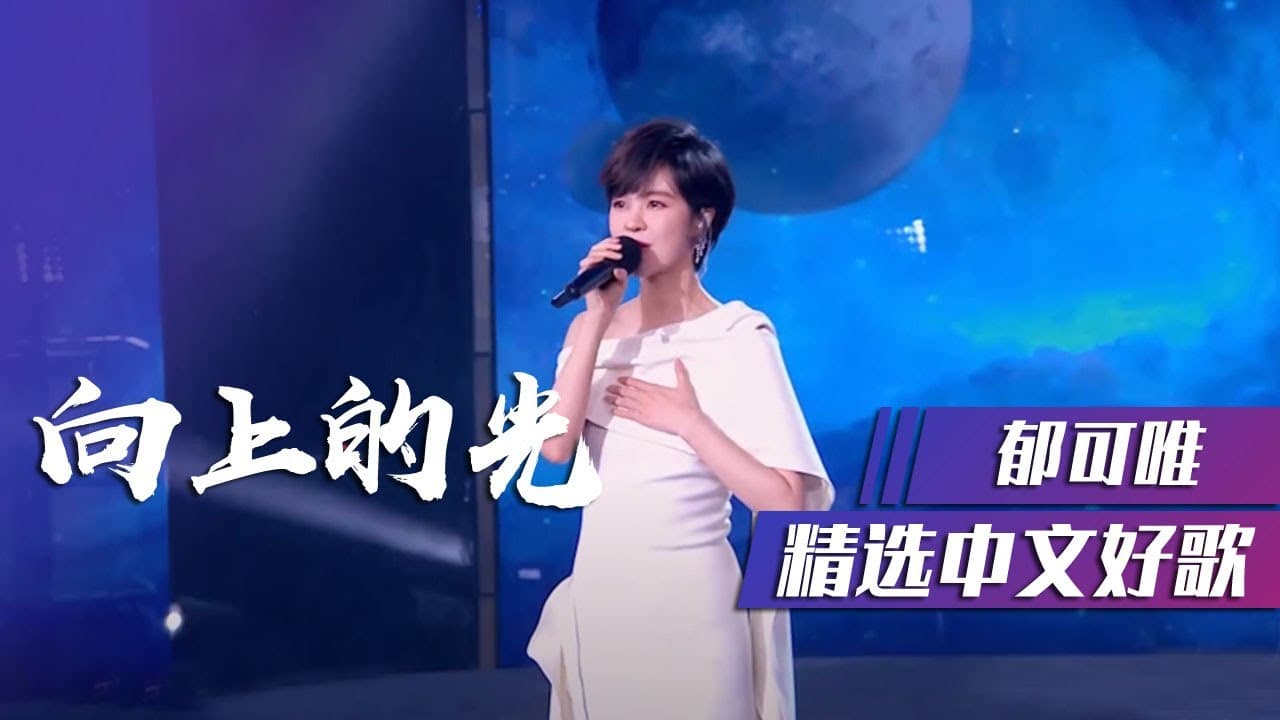 向上的光-郁可唯