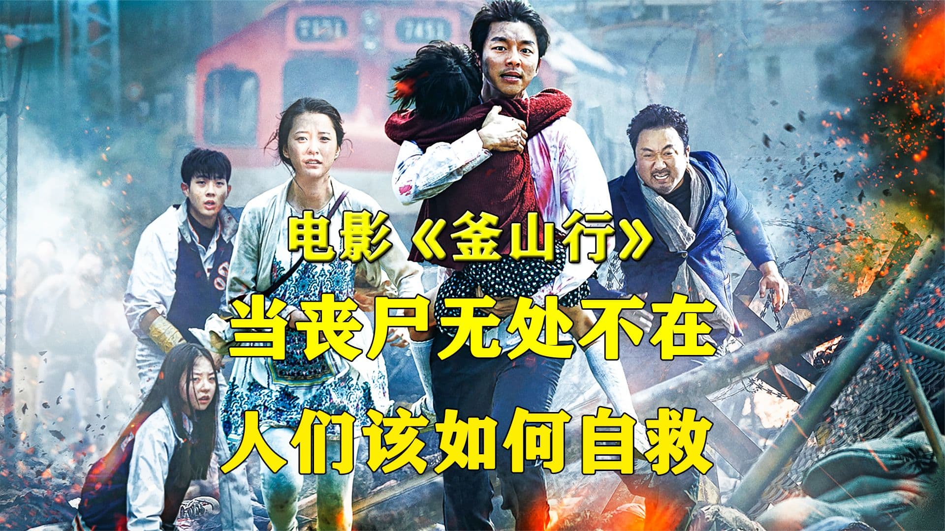 女孩被丧尸咬伤，偷偷的进入了一列火车，这下整列火车的人都遭殃了，韩国经典丧尸电影《釜山行》