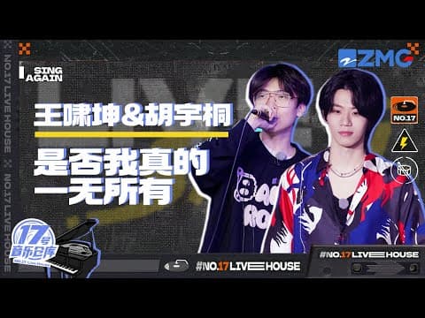 是否我真的一无所有--王啸坤/胡宇桐
