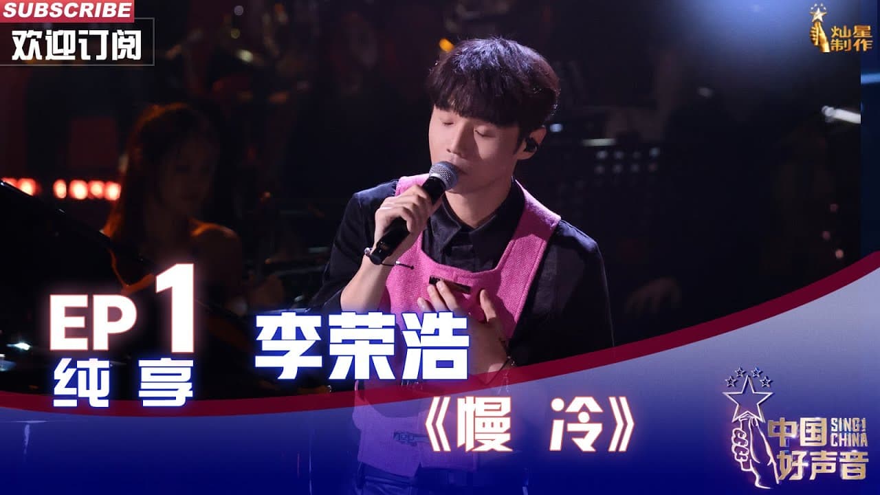 慢冷-李荣浩