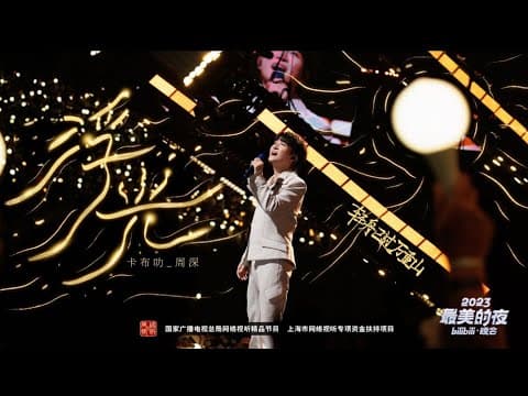 浮光-周深