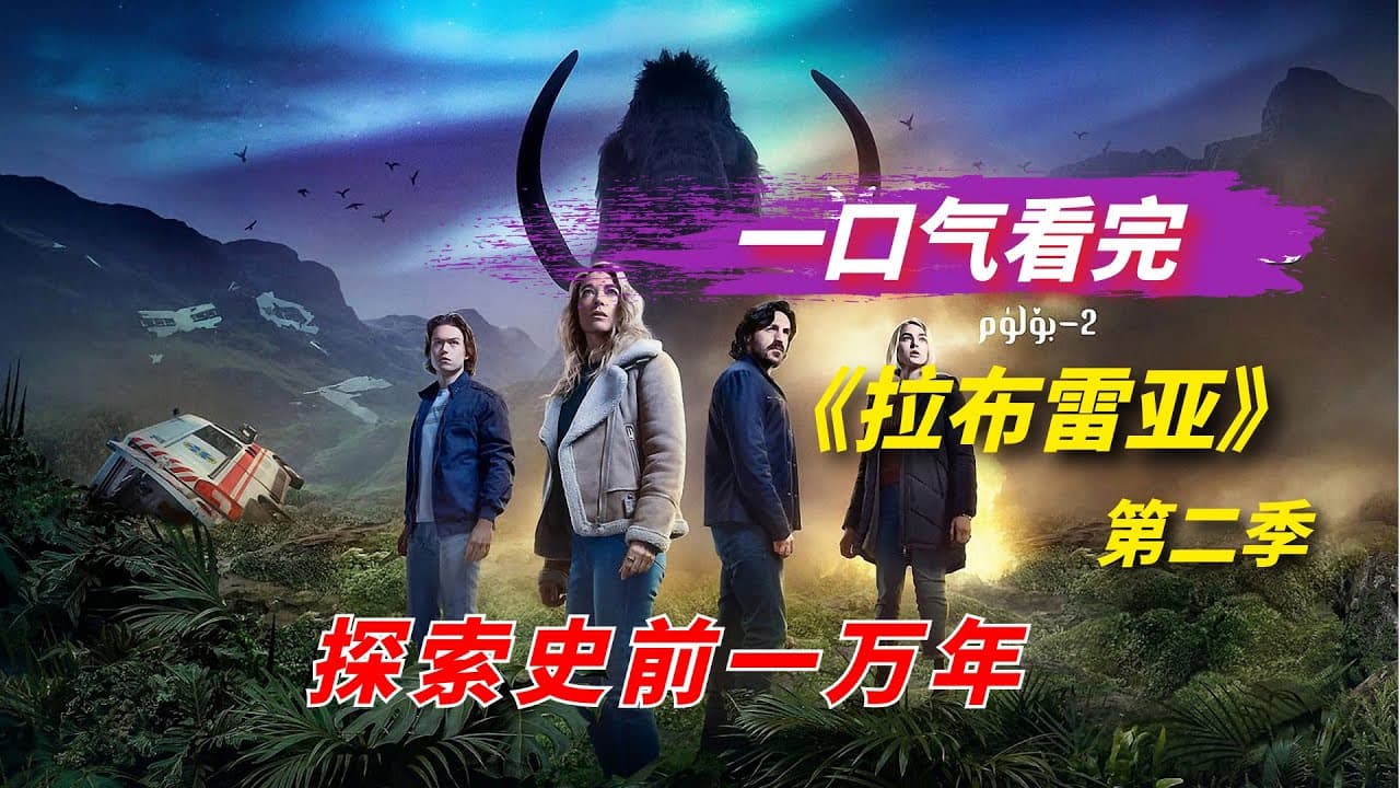 一口气看完2022年科幻剧《拉布雷亚》第二季，史前一万年大冒险