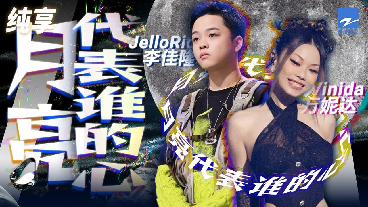 月亮代表谁的心-JelloRio李佳隆Vinida万妮达