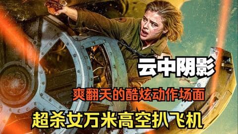 战斗机空战时遭遇凶残怪兽袭击，2021年电影《云中阴影》