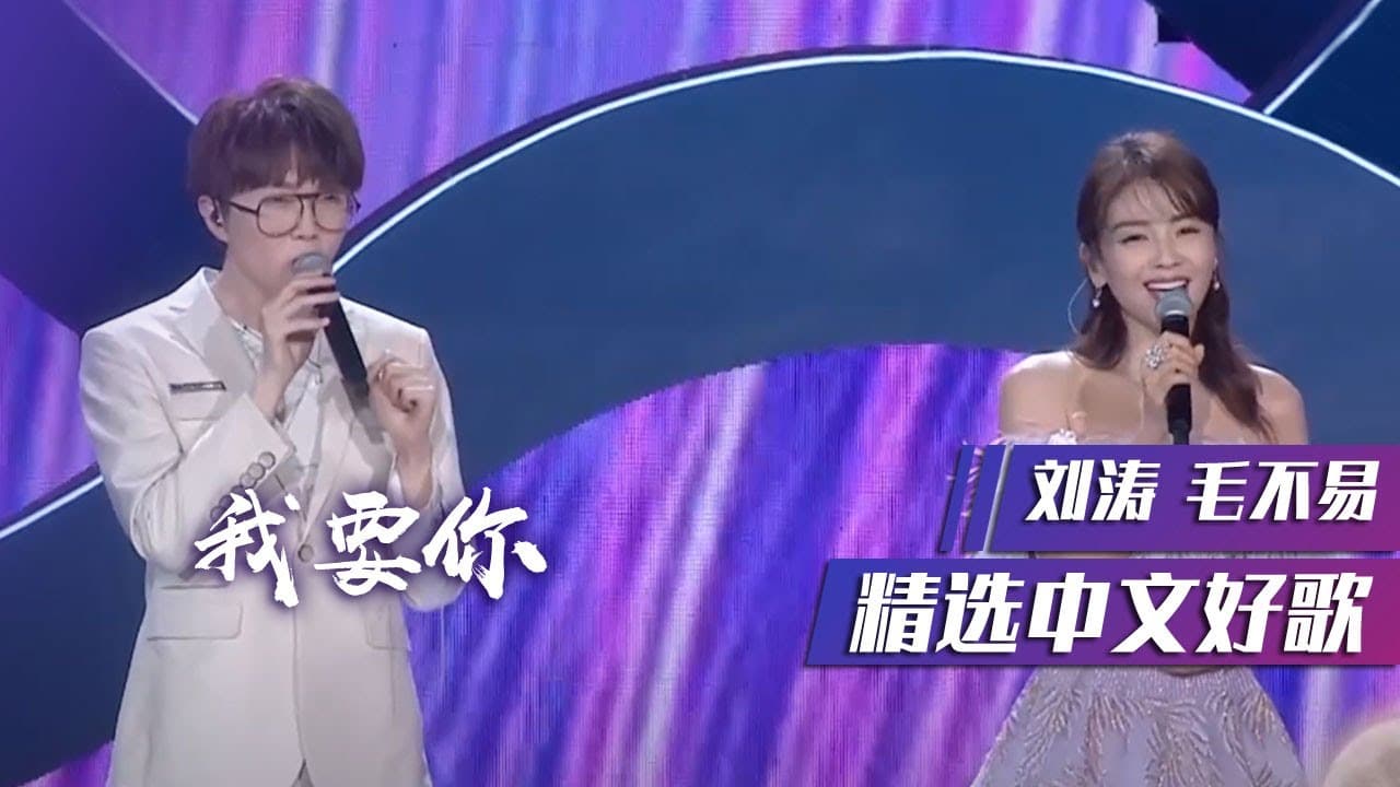 我要你-毛不易/刘涛