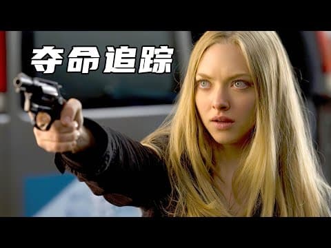 《夺命追踪》妹妹惨遭杀人狂囚禁，姐姐独闯密林营救，一根人骨成功反杀