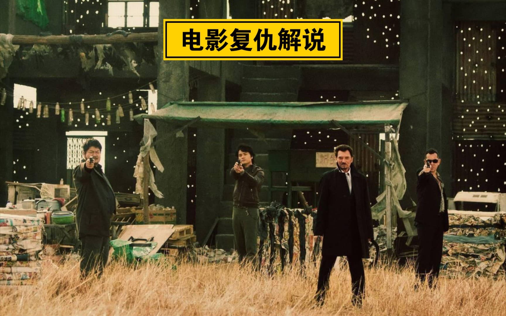 這才是真正的黑幫大佬，前一秒剛跟女人親熱完，下一秒就讓四個殺手幹死她